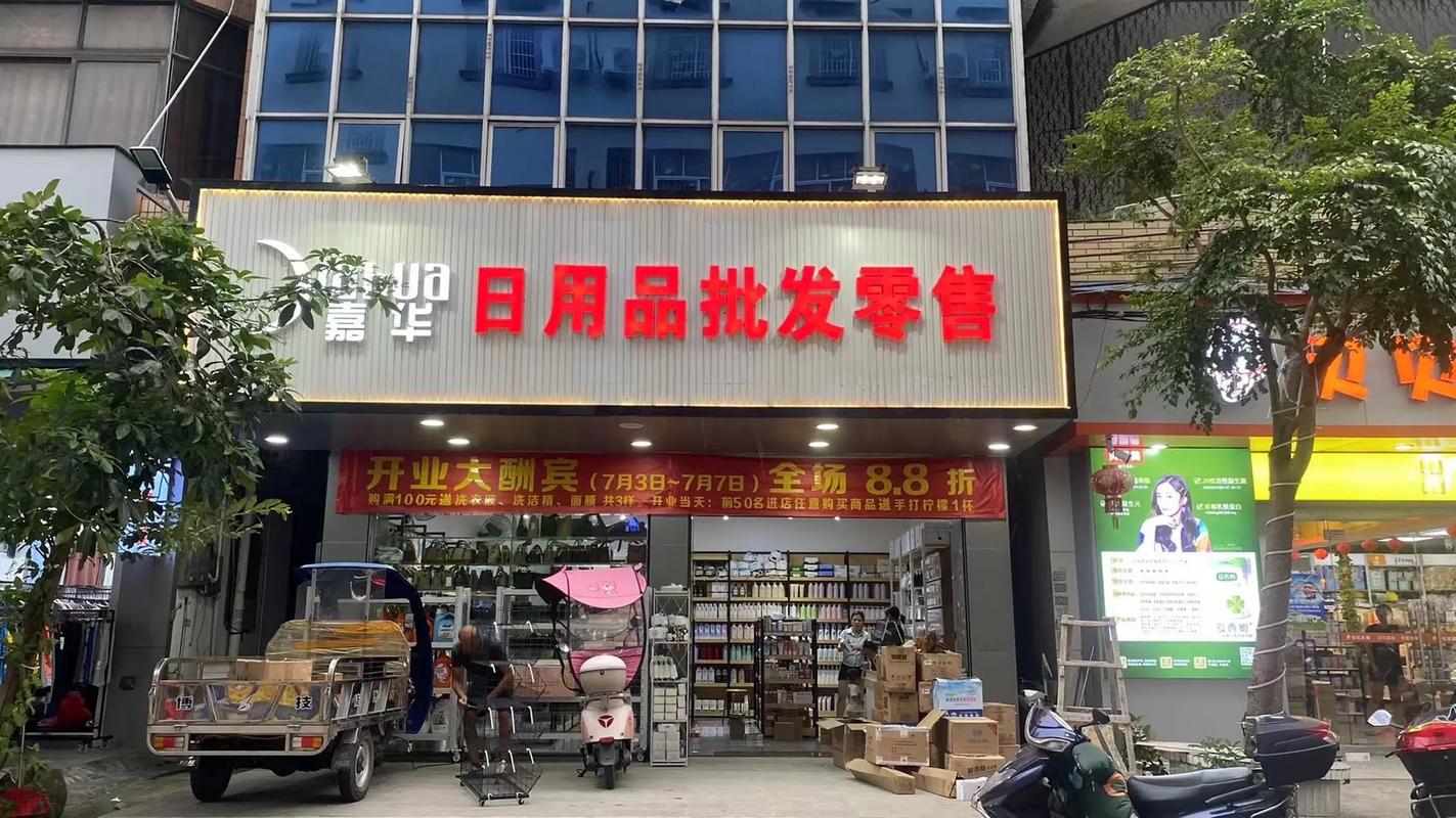 嘉華日用品批發零售 新店開業，一站式采購您的日用百貨