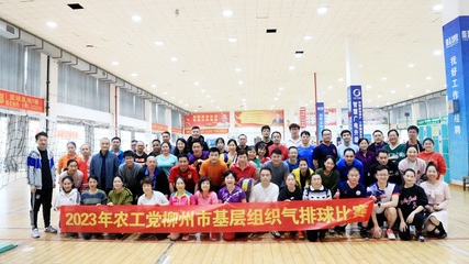 農工黨柳州市委成功舉辦全市基層組織氣排球比賽，競賽組織工作亮點紛呈