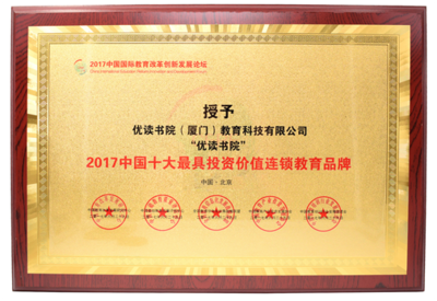 優讀書院憑借創新模式獲評中國十大最具投資價值連鎖教育品牌